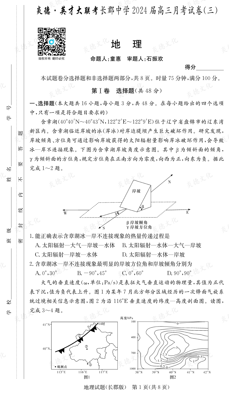 [地理]炎德英才大聯考2024屆長郡中學高三3次月考