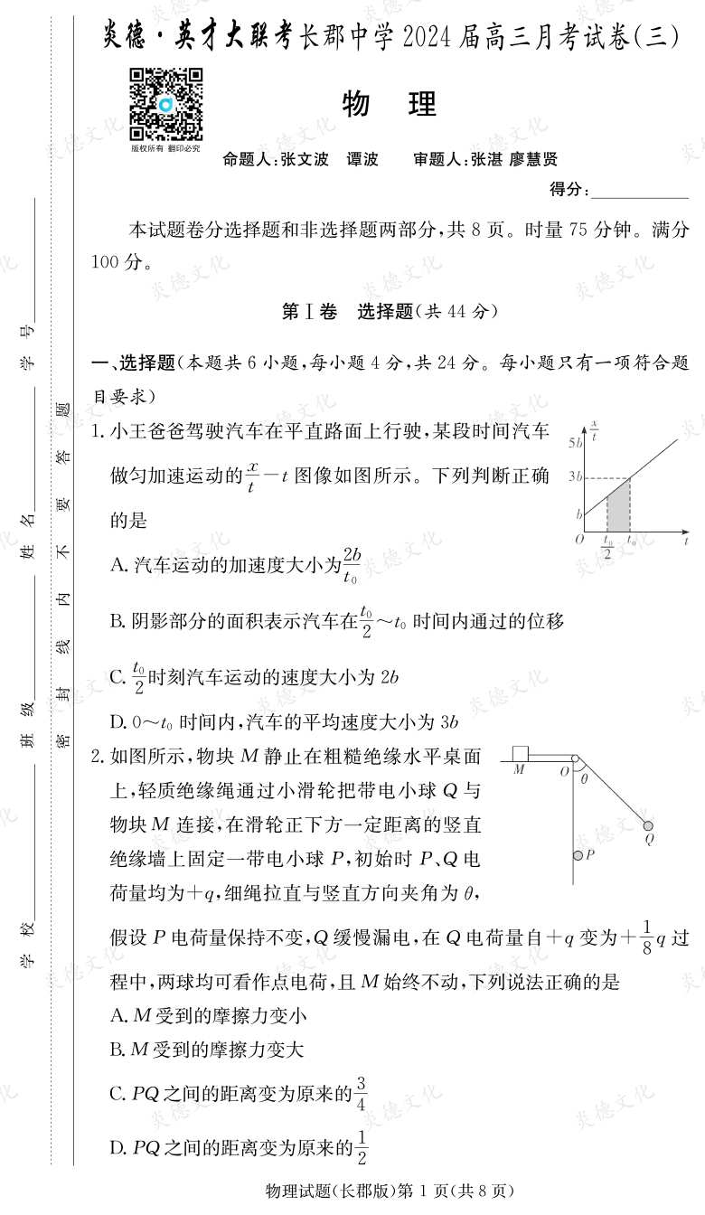 [物理]炎德英才大聯考2024屆長郡中學高三3次月考