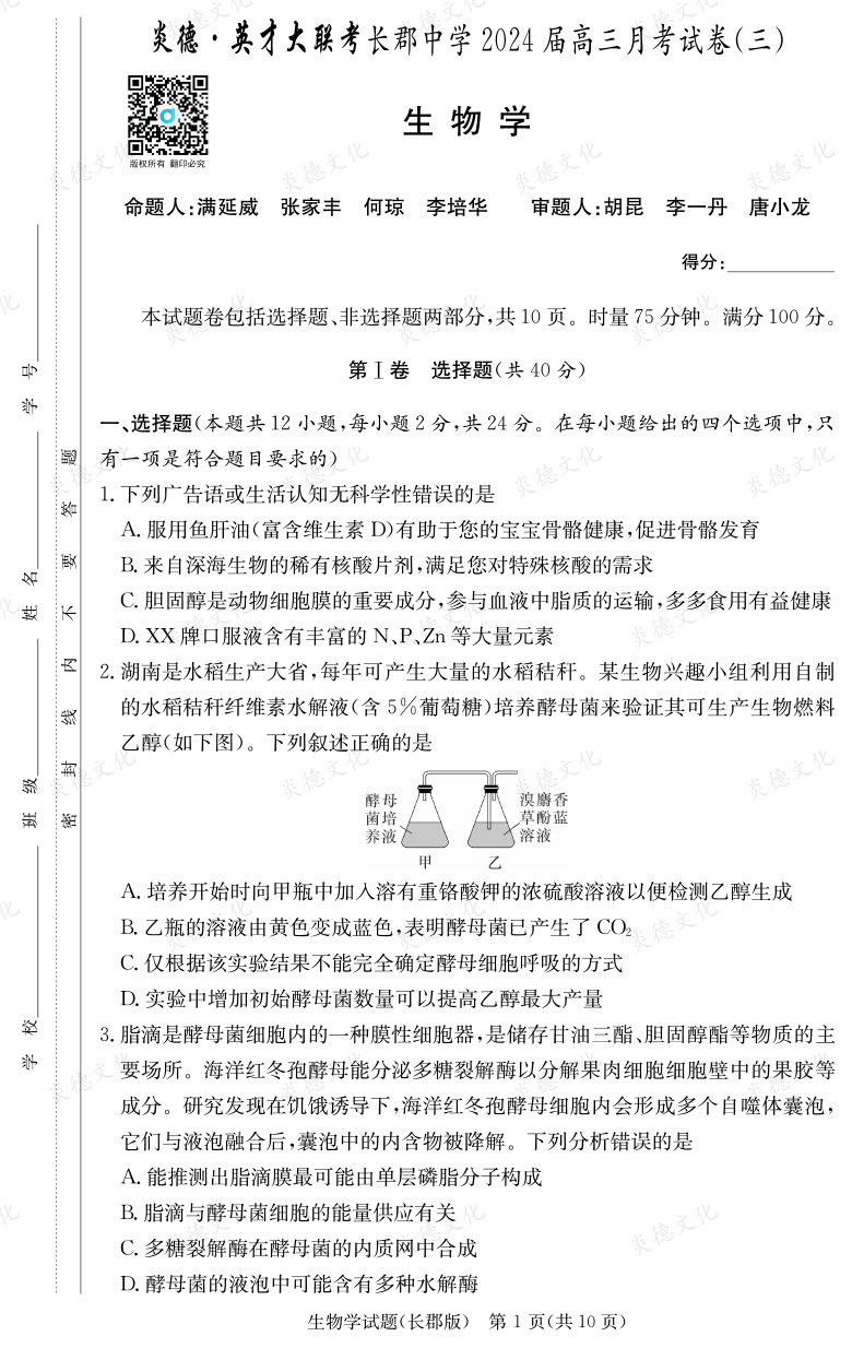 [生物]炎德英才大聯(lián)考2024屆長郡中學(xué)高三3次月考