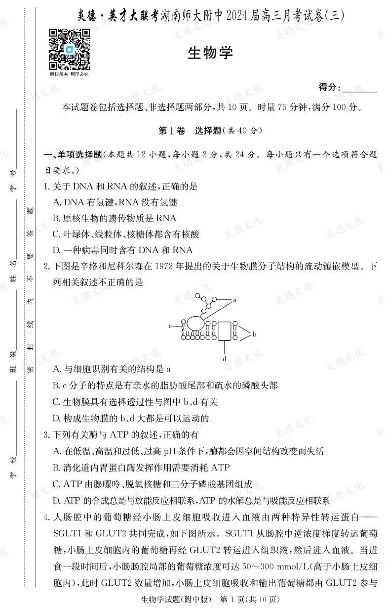 [生物]炎德英才大聯考2024屆湖南師大附中高三3次月考