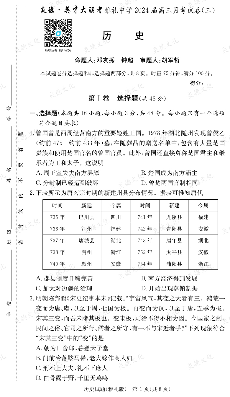[歷史]炎德英才大聯考2024屆雅禮中學高三3次月考