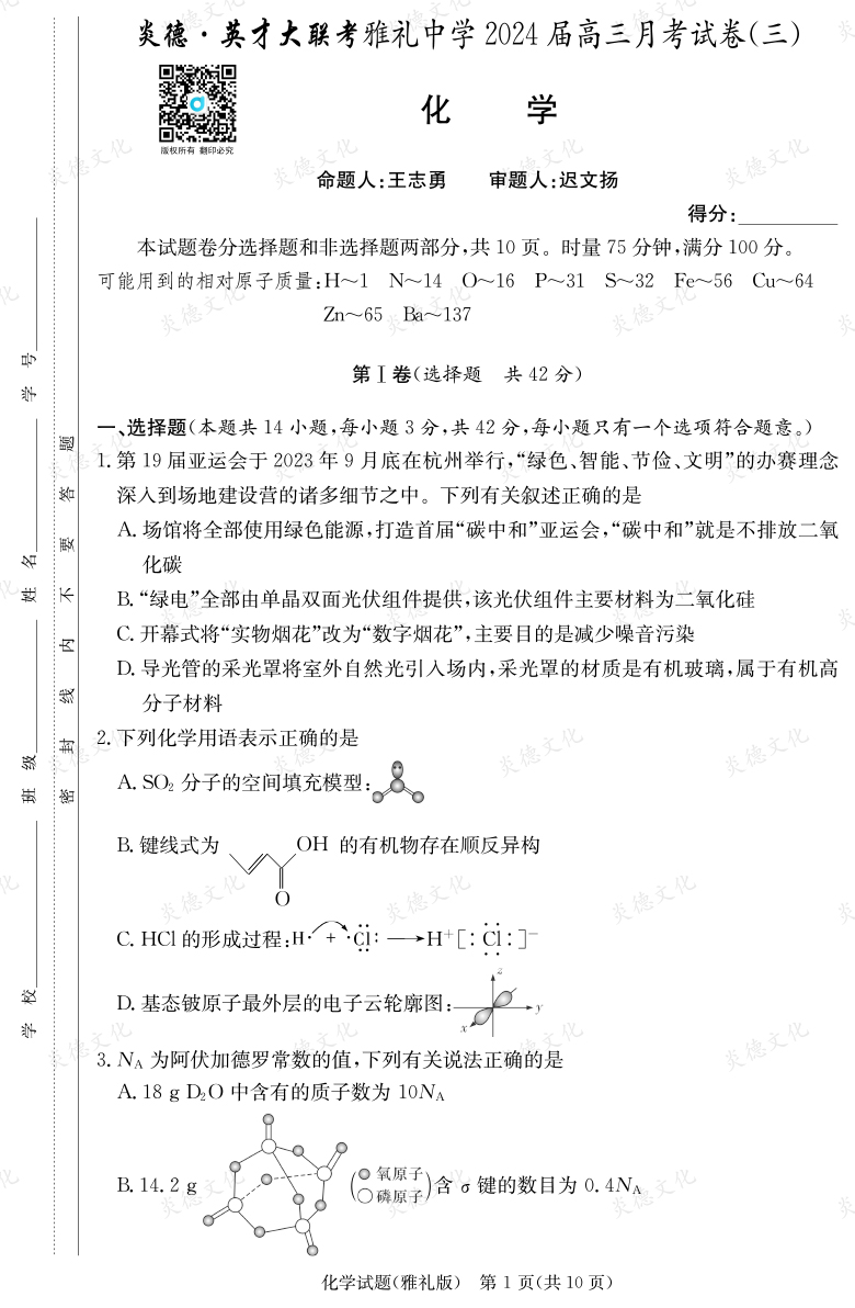[化學]炎德英才大聯考2024屆雅禮中學高三3次月考