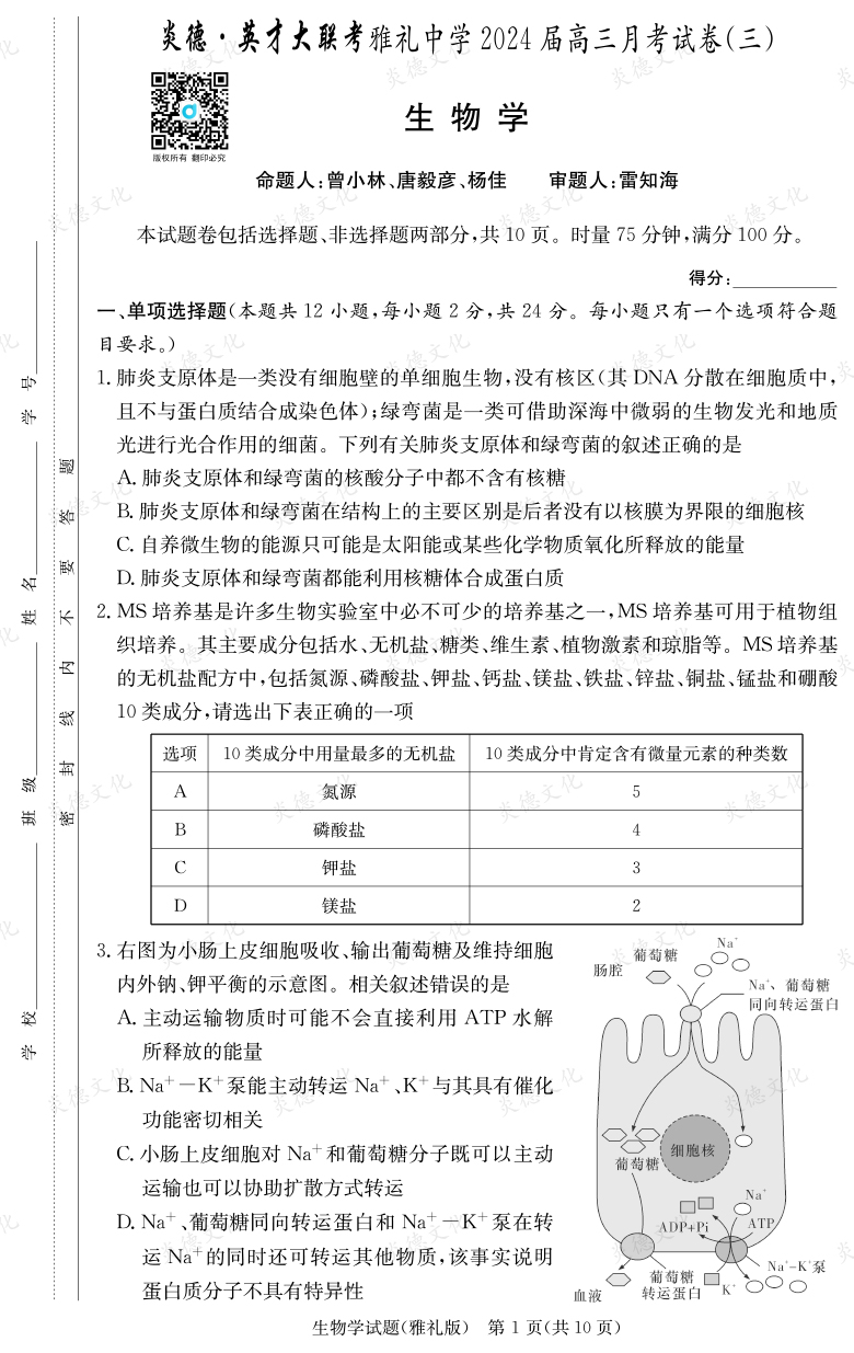 [生物]炎德英才大聯考2024屆雅禮中學高三3次月考