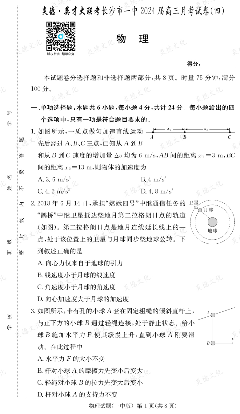 [物理]炎德英才大聯(lián)考2024屆長沙市一中高三4次月考