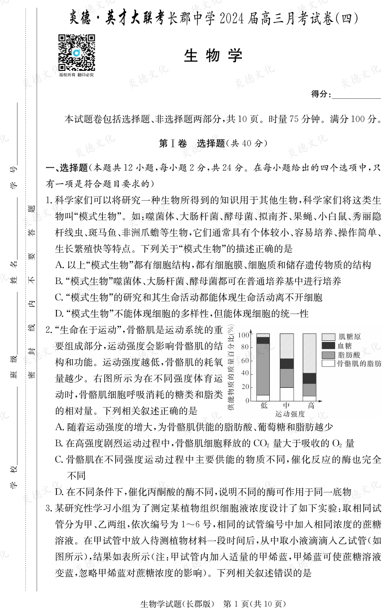 [生物]炎德英才大聯(lián)考2024屆長郡中學高三4次月考