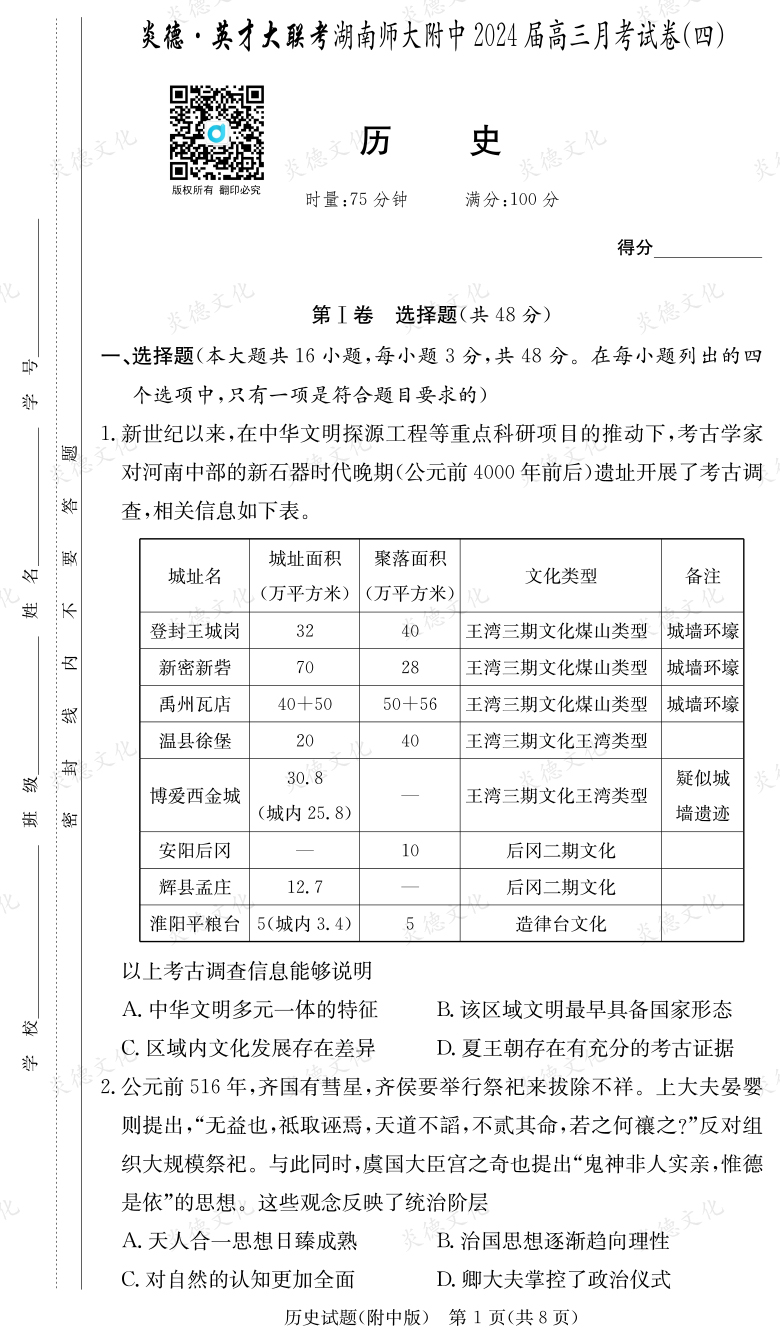[歷史]炎德英才大聯考2024屆湖南師大附中高三4次月考