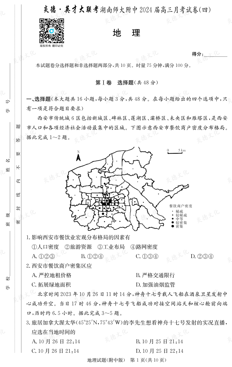 [地理]炎德英才大聯考2024屆湖南師大附中高三4次月考