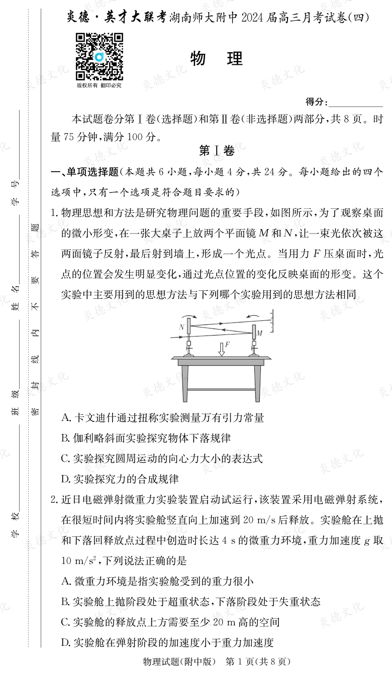 [物理]炎德英才大聯考2024屆湖南師大附中高三4次月考