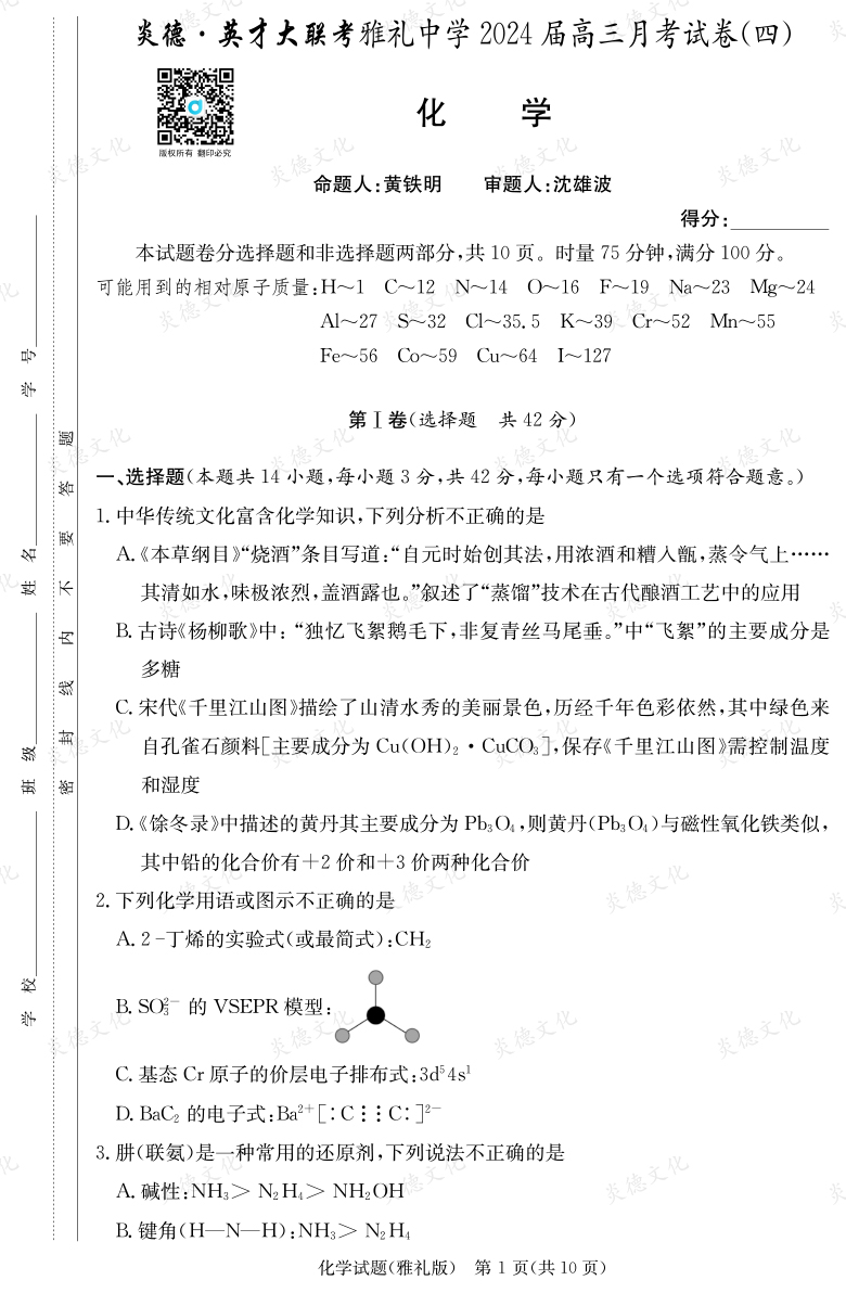 [化學(xué)]炎德英才大聯(lián)考2024屆雅禮中學(xué)高三4次月考
