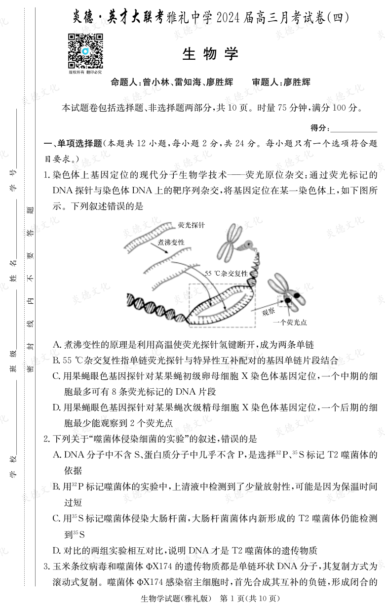 [生物]炎德英才大聯考2024屆雅禮中學高三4次月考