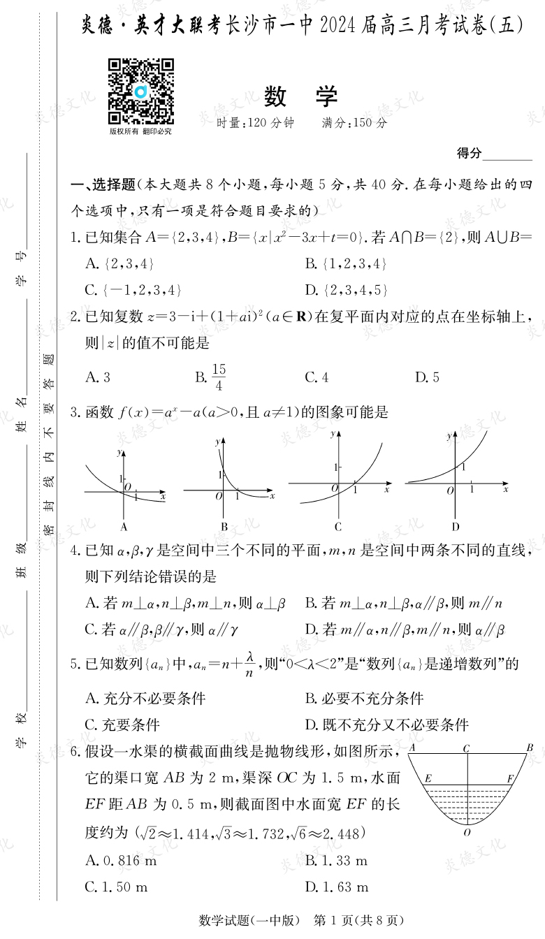 [數(shù)學(xué)]炎德英才大聯(lián)考2024屆長(zhǎng)沙市一中高三5次月考