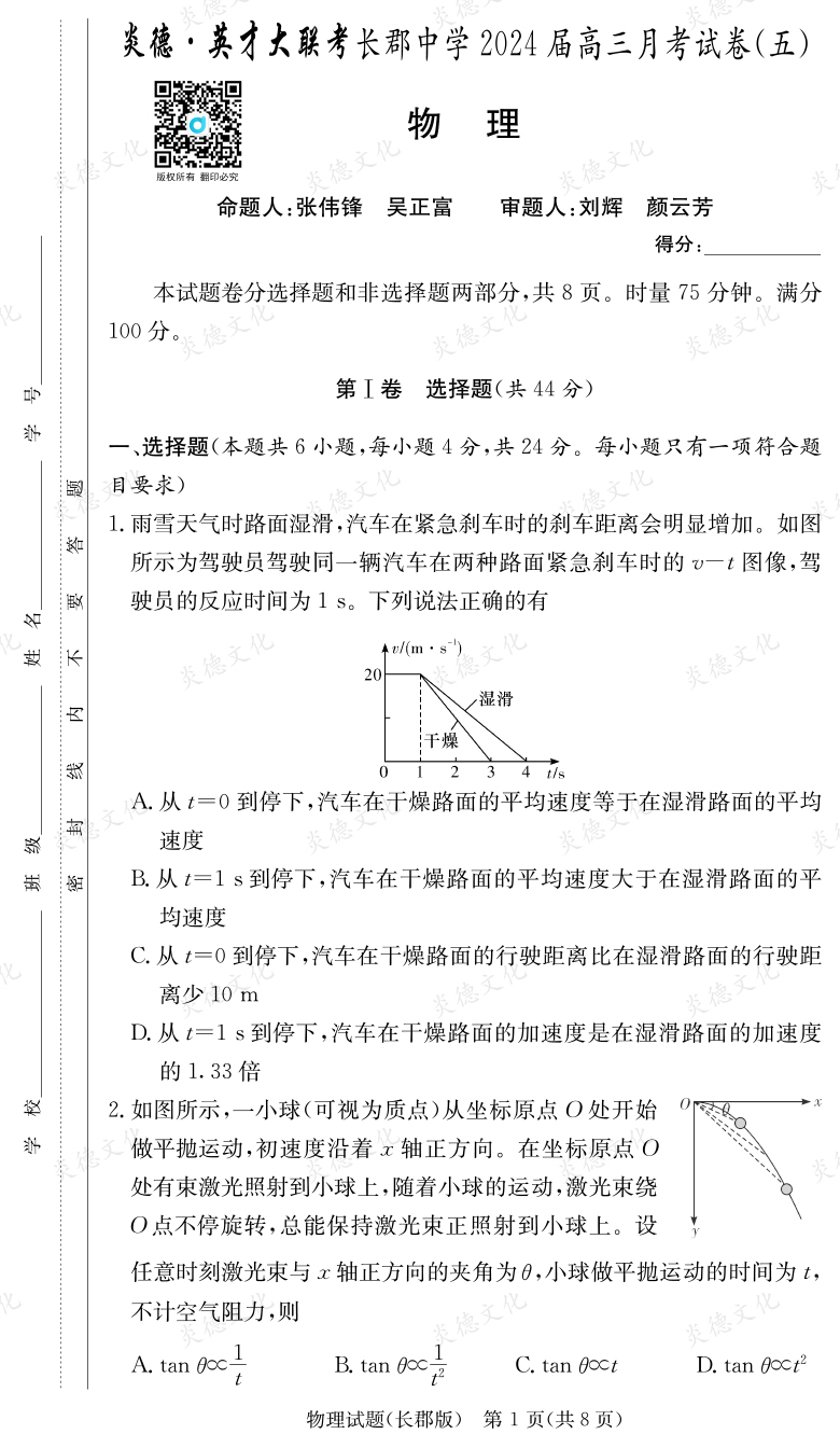[物理]炎德英才大聯考2024屆長郡中學高三5次月考