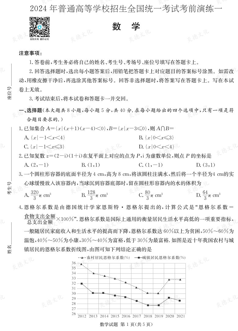 [數學]2024年普通高中學業水平選擇性考試考前演練（一）
