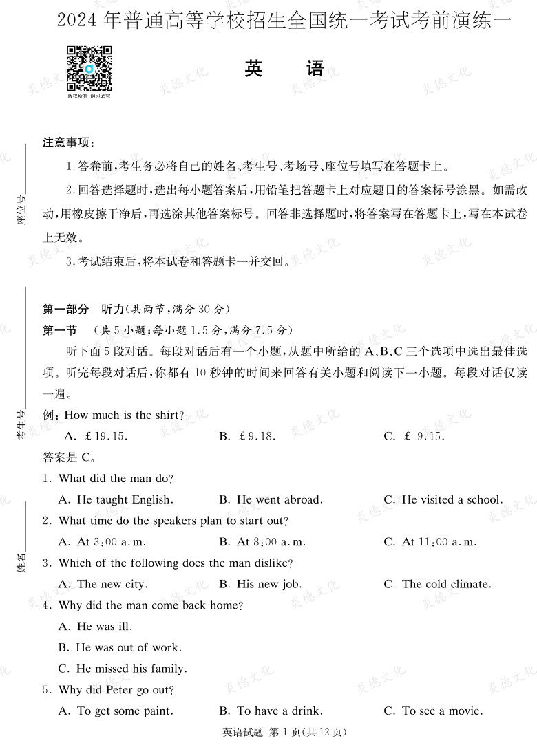 [英語]2024年普通高中學(xué)業(yè)水平選擇性考試考前演練（一）