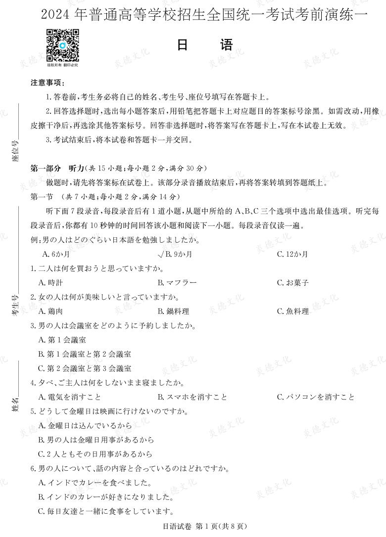 [日語]2024年普通高中學業水平選擇性考試考前演練（一）