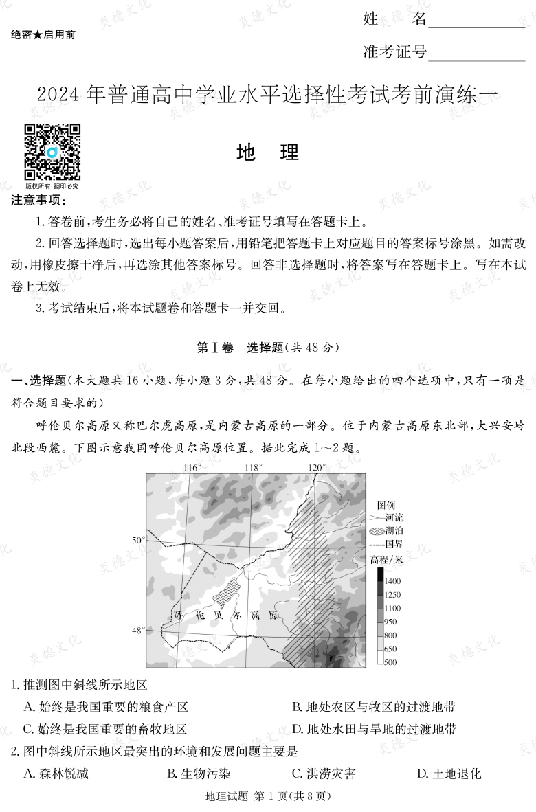 [地理]2024年普通高中學業水平選擇性考試考前演練（一）