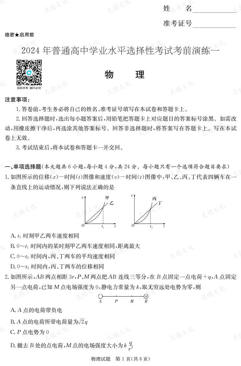 [物理]2024年普通高中學業水平選擇性考試考前演練（一）
