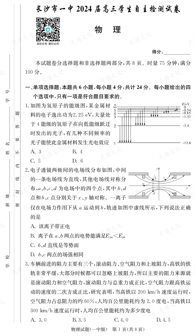 [物理]炎德英才大聯(lián)考2024屆長(zhǎng)沙市一中高三6次月考