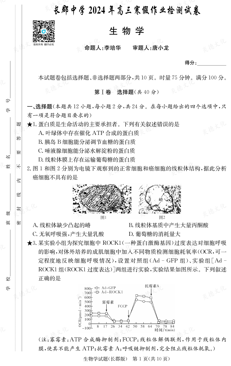 [生物]炎德英才大聯(lián)考2024屆長(zhǎng)郡中學(xué)高三6次月考