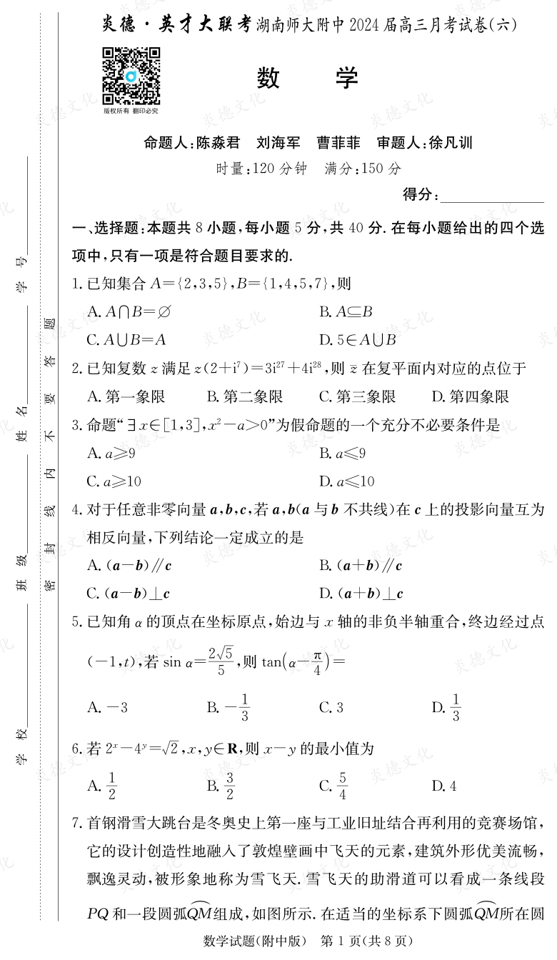 [數學]炎德英才大聯考2024屆湖南師大附中高三6次月考
