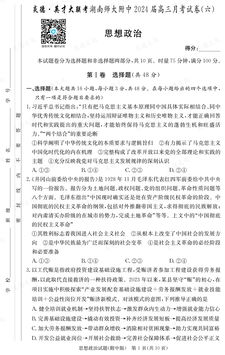 [政治]炎德英才大聯考2024屆湖南師大附中高三6次月考