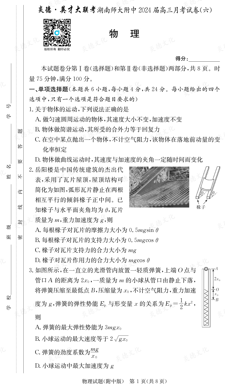 [物理]炎德英才大聯考2024屆湖南師大附中高三6次月考