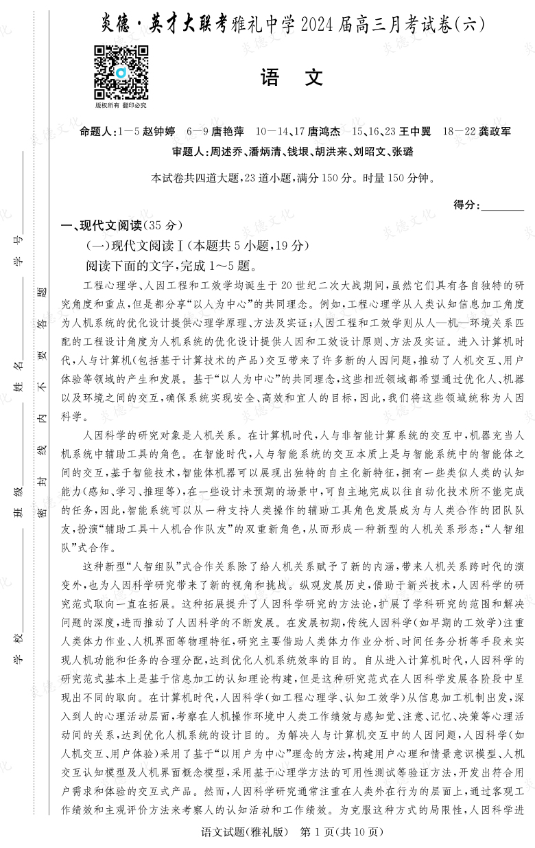 [語(yǔ)文]炎德英才大聯(lián)考2024屆雅禮中學(xué)高三6次月考