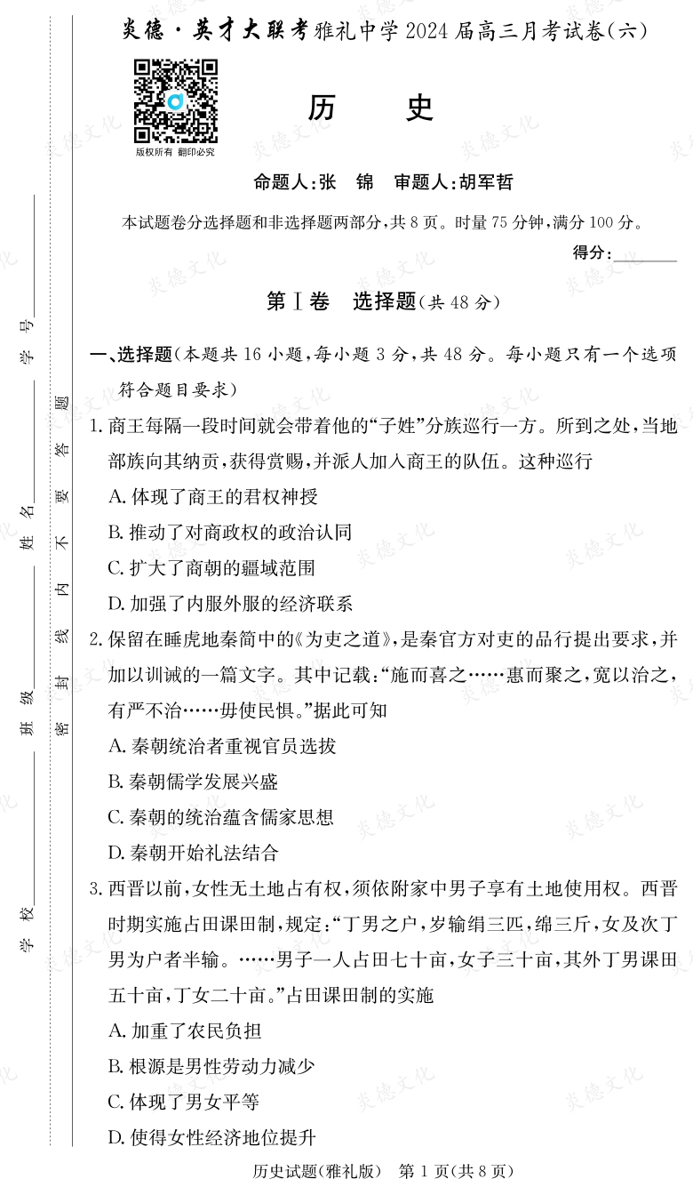 [歷史]炎德英才大聯考2024屆雅禮中學高三6次月考
