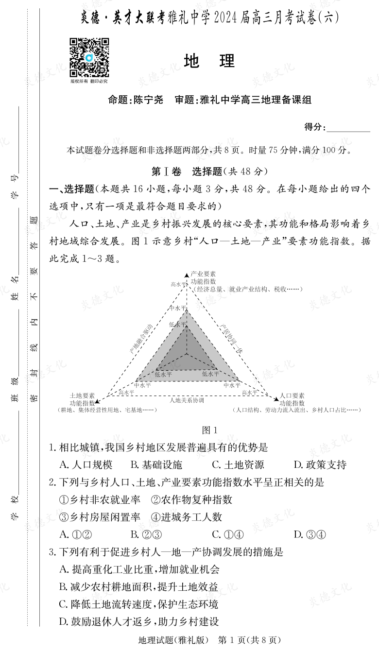 [地理]炎德英才大聯(lián)考2024屆雅禮中學(xué)高三6次月考