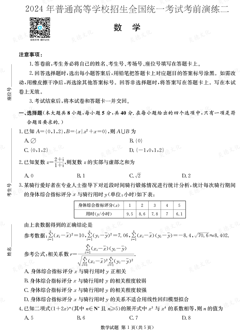 [數學]2024年普通高中學業水平選擇性考試考前演練（二）