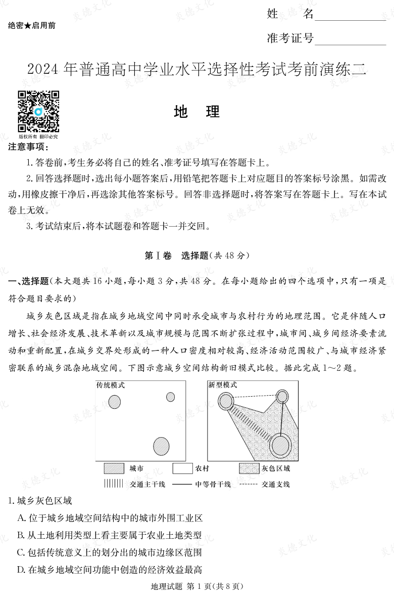 [地理]2024年普通高中學業水平選擇性考試考前演練（二）
