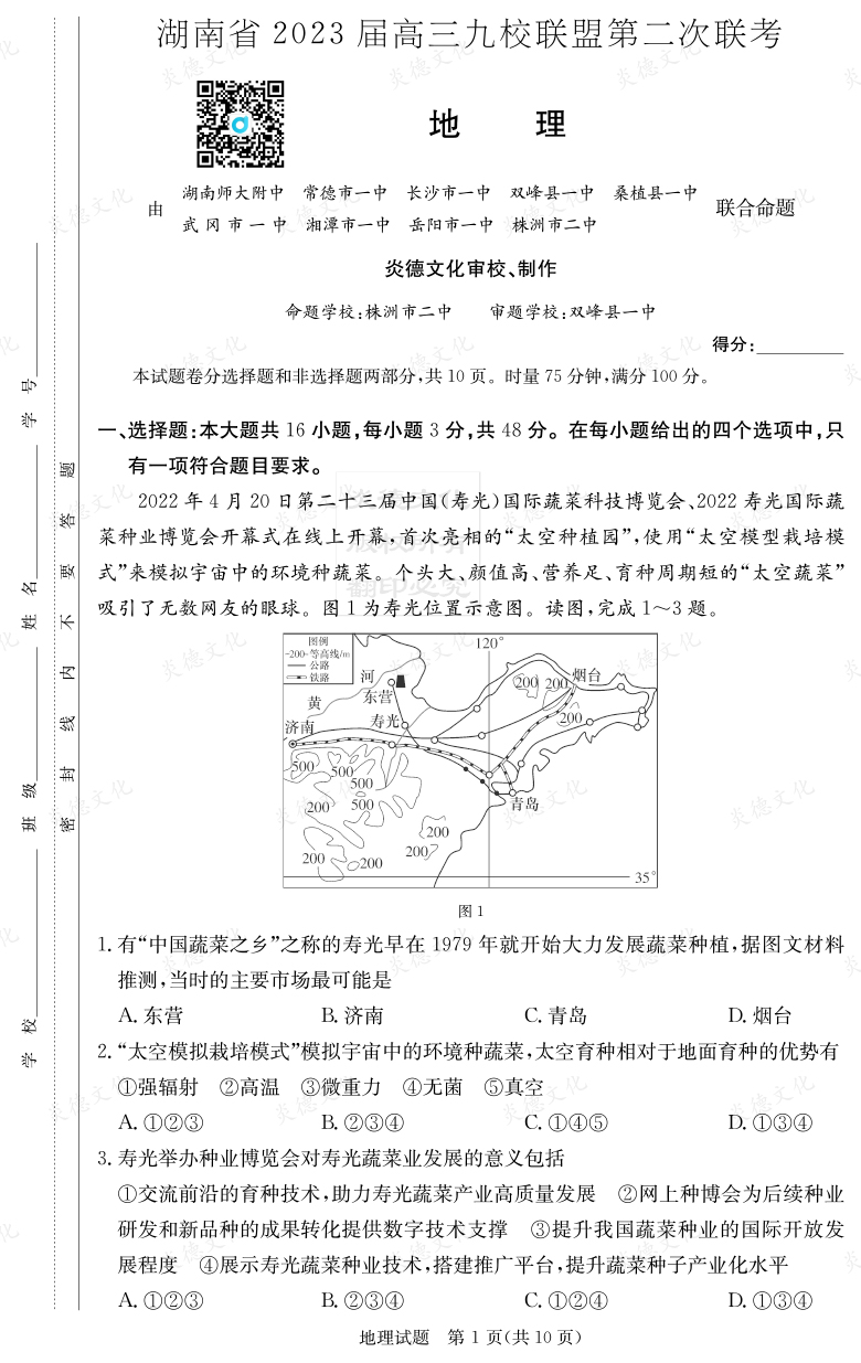 [地理]湖南省2023屆高三九校聯盟第二次聯考
