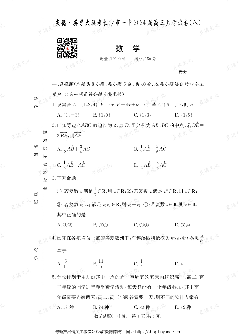 [數學]炎德英才大聯考2024屆長沙市一中高三8次月考