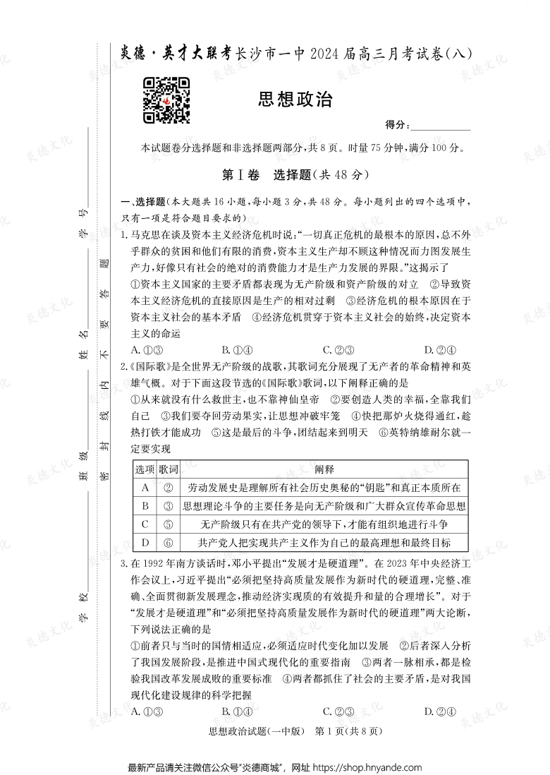 [政治]炎德英才大聯考2024屆長沙市一中高三8次月考