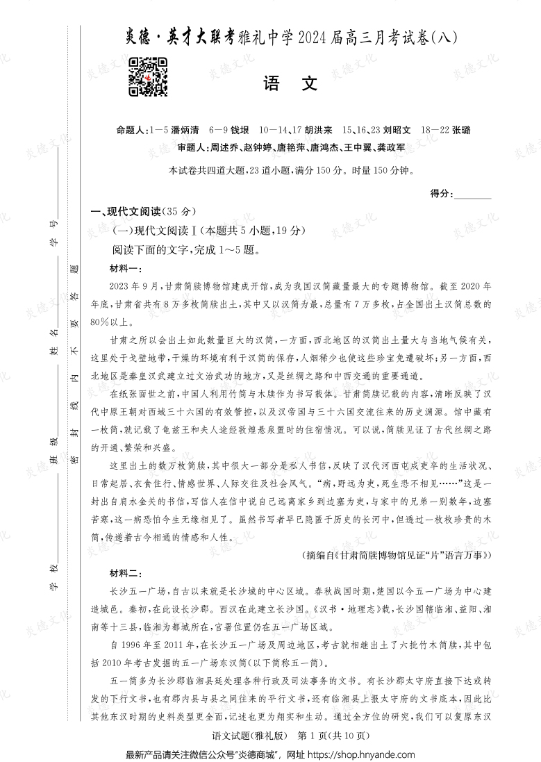 [語文]炎德英才大聯考2024屆雅禮中學高三8次月考