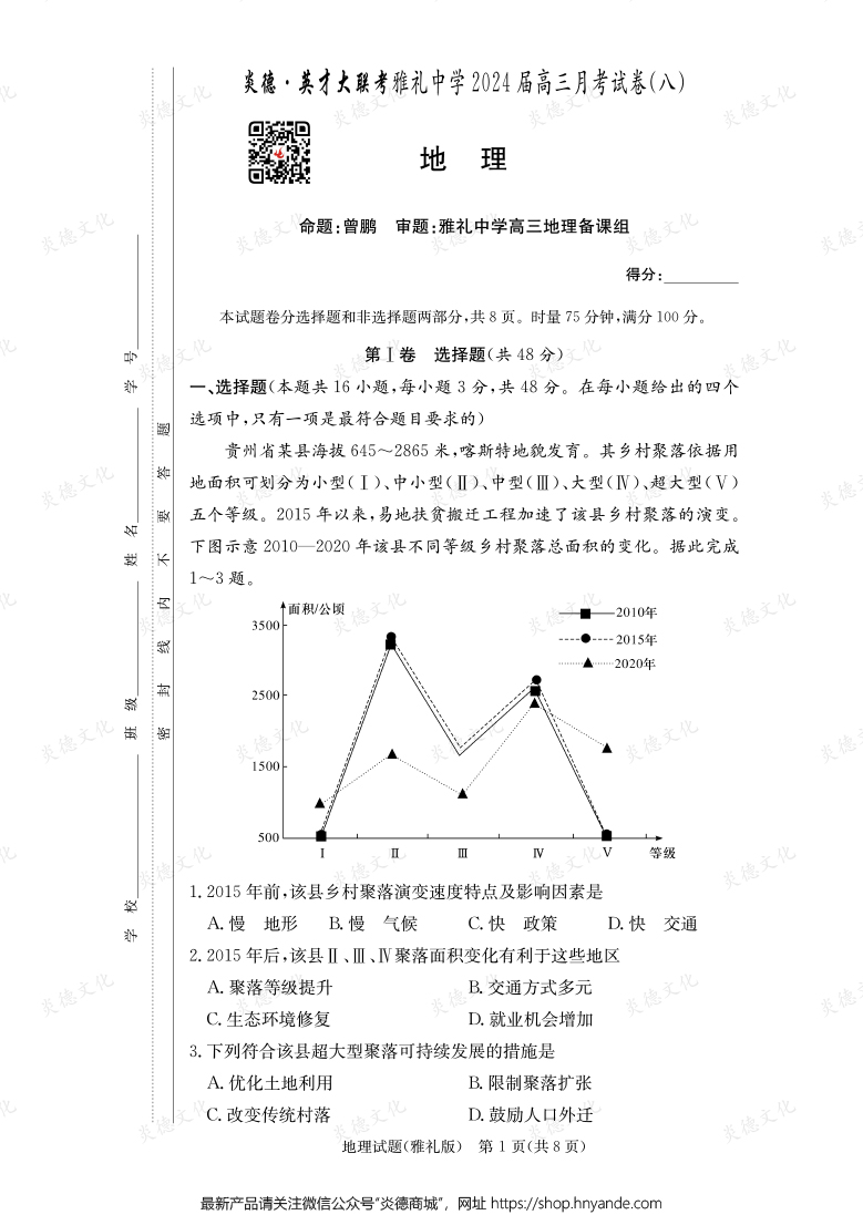 [地理]炎德英才大聯考2024屆雅禮中學高三8次月考