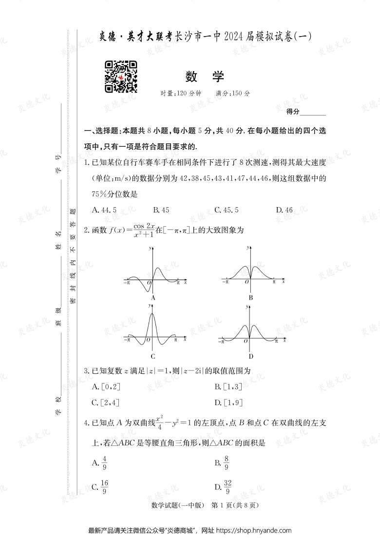 【數(shù)學(xué)】炎德英才大聯(lián)考2024屆長沙市一中高三9次月考（模擬一）