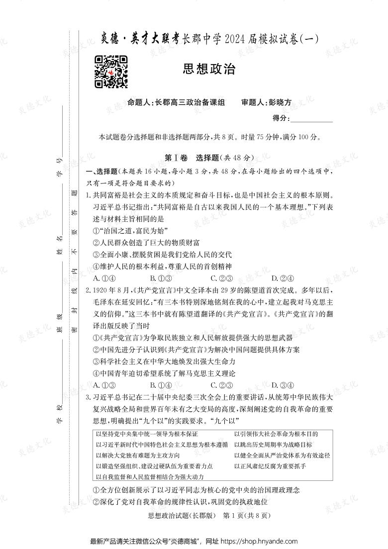 【政治】炎德英才大聯考2024屆長郡中學高三9次月考（模擬一）
