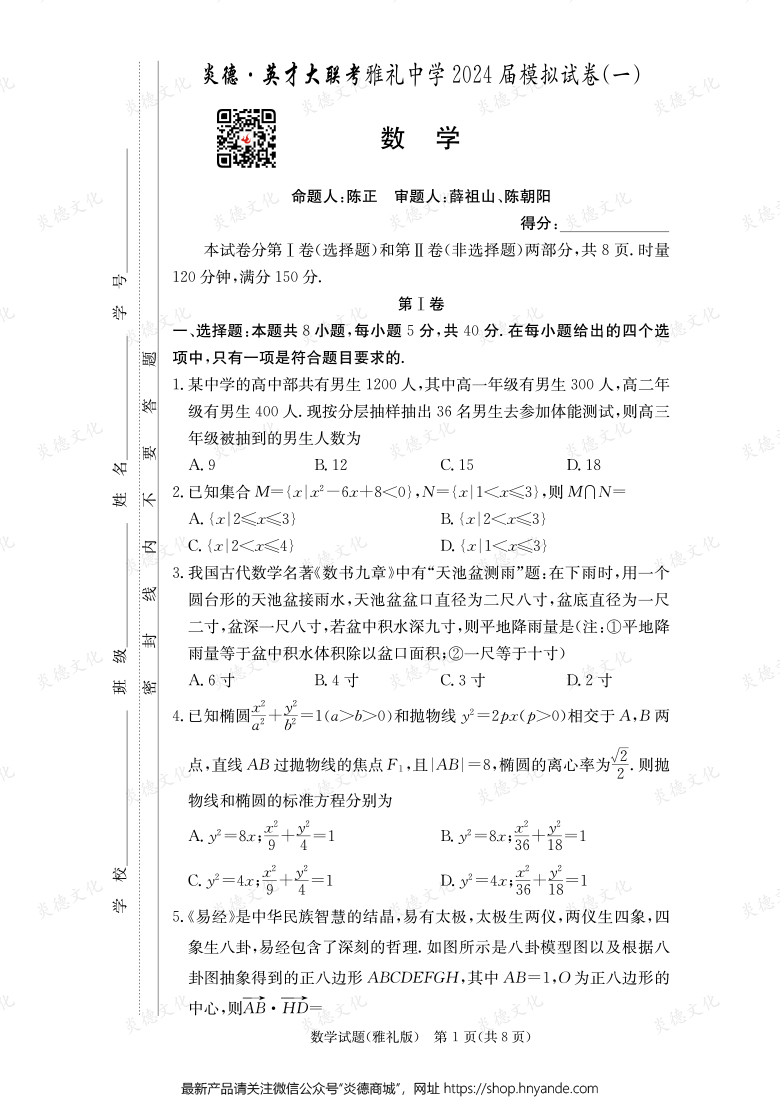 【數學】炎德英才大聯考2024屆雅禮中學高三9次月考（模擬一）