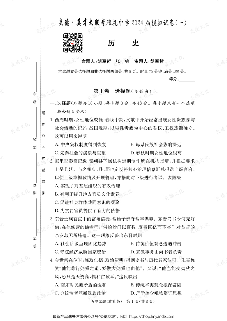 【歷史】炎德英才大聯考2024屆雅禮中學高三9次月考（模擬一）