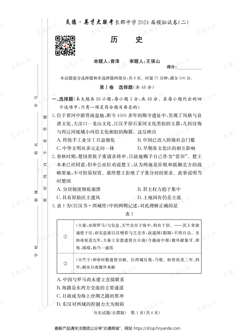 【歷史】炎德英才大聯考2024屆長郡中學高三10次月考（模擬二）