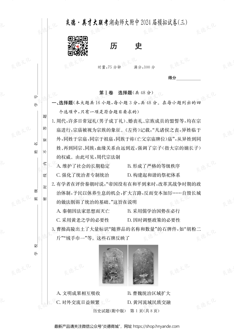 【歷史】炎德英才大聯考2024屆湖南師大附中高三10次月考（模擬三）