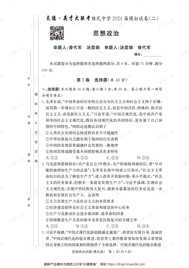 【政治】炎德英才大聯(lián)考2024屆雅禮中學高三10次月考（模擬二）