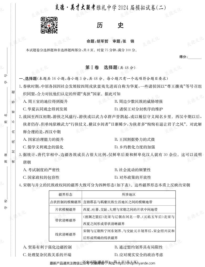 【歷史】炎德英才大聯考2024屆雅禮中學高三10次月考（模擬二）