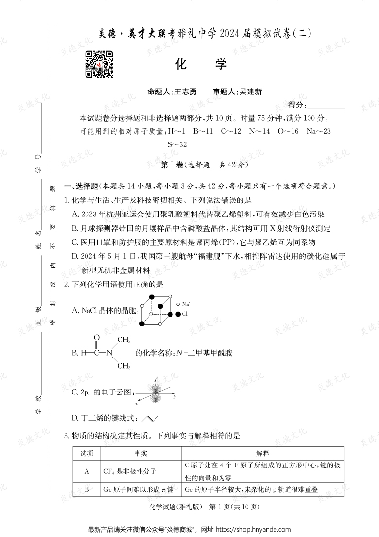 【化學(xué)】炎德英才大聯(lián)考2024屆雅禮中學(xué)高三10次月考（模擬二）