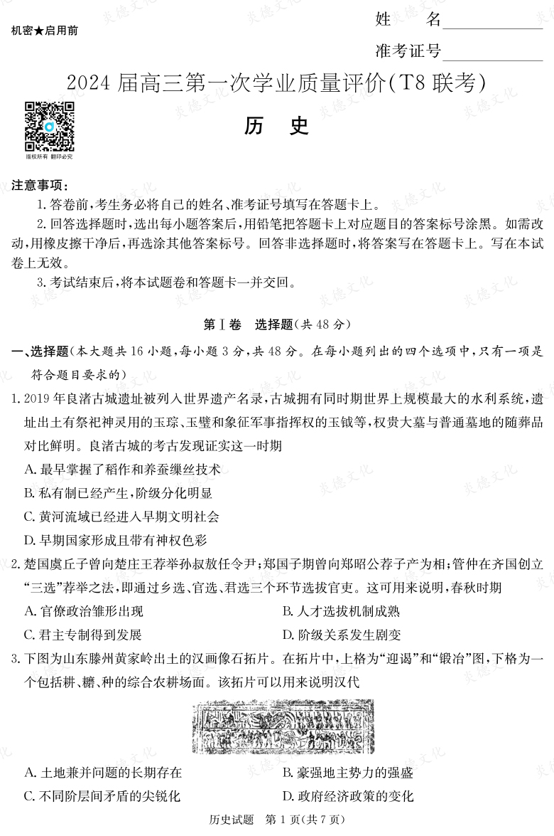 【歷史】2024屆高三第一次學(xué)業(yè)質(zhì)量評價（T8聯(lián)考“附中5次”）