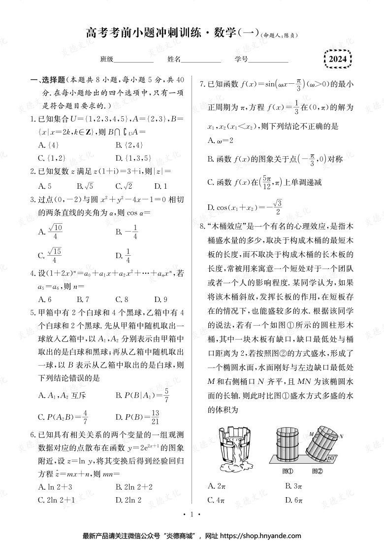 【數學】長郡中學2024高考考前小題沖刺訓練