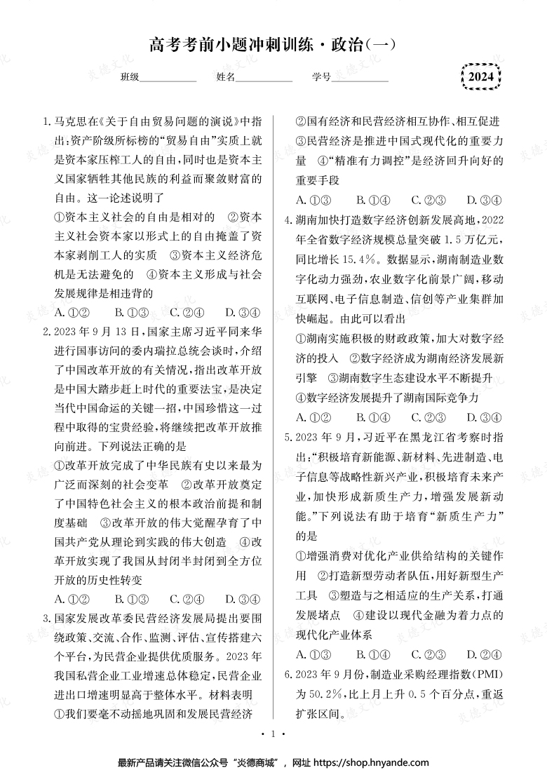 【政治】長郡中學(xué)2024高考考前小題沖刺訓(xùn)練